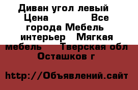 Диван угол левый › Цена ­ 35 000 - Все города Мебель, интерьер » Мягкая мебель   . Тверская обл.,Осташков г.